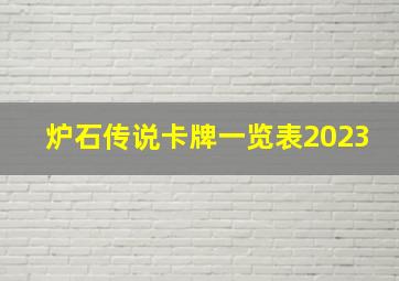 炉石传说卡牌一览表2023