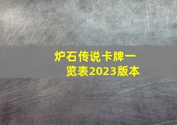 炉石传说卡牌一览表2023版本