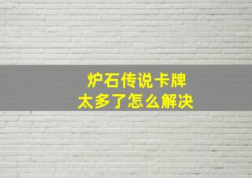 炉石传说卡牌太多了怎么解决