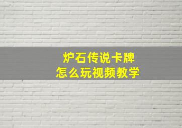 炉石传说卡牌怎么玩视频教学