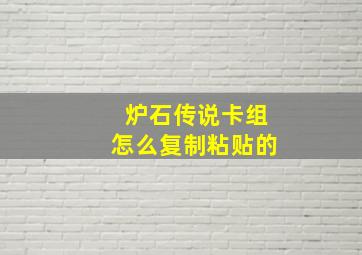 炉石传说卡组怎么复制粘贴的