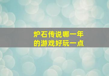 炉石传说哪一年的游戏好玩一点