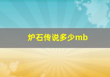 炉石传说多少mb