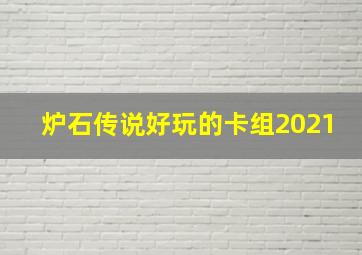 炉石传说好玩的卡组2021