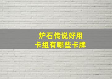 炉石传说好用卡组有哪些卡牌