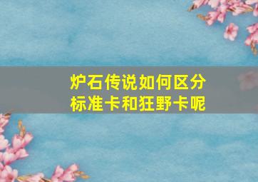 炉石传说如何区分标准卡和狂野卡呢