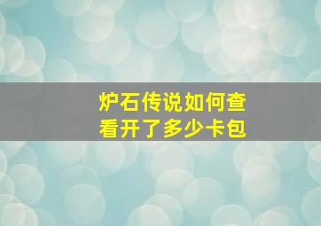 炉石传说如何查看开了多少卡包