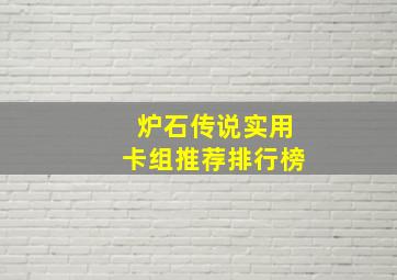 炉石传说实用卡组推荐排行榜