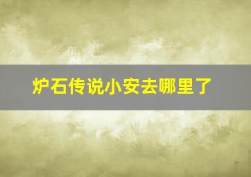 炉石传说小安去哪里了