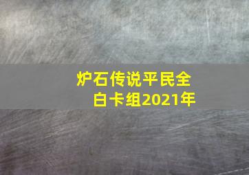 炉石传说平民全白卡组2021年