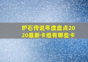 炉石传说年度盘点2020最新卡组有哪些卡