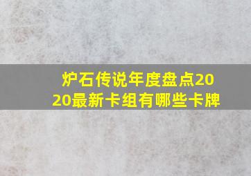 炉石传说年度盘点2020最新卡组有哪些卡牌