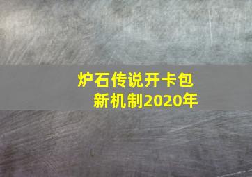 炉石传说开卡包新机制2020年