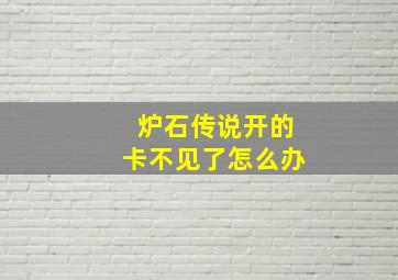 炉石传说开的卡不见了怎么办