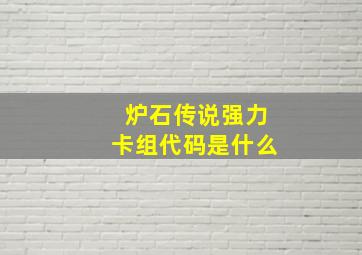 炉石传说强力卡组代码是什么