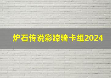 炉石传说彩蹄骑卡组2024