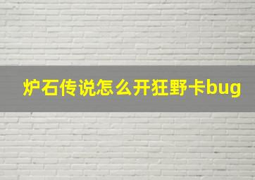 炉石传说怎么开狂野卡bug