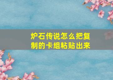 炉石传说怎么把复制的卡组粘贴出来