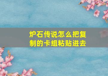 炉石传说怎么把复制的卡组粘贴进去