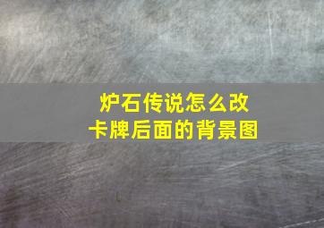 炉石传说怎么改卡牌后面的背景图