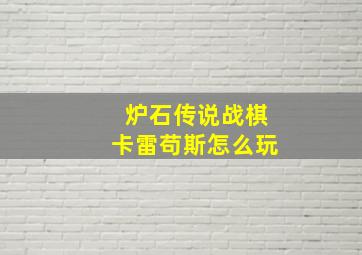 炉石传说战棋卡雷苟斯怎么玩