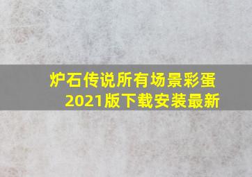 炉石传说所有场景彩蛋2021版下载安装最新