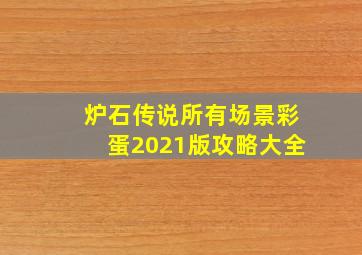 炉石传说所有场景彩蛋2021版攻略大全