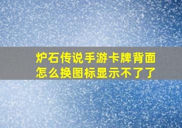 炉石传说手游卡牌背面怎么换图标显示不了了