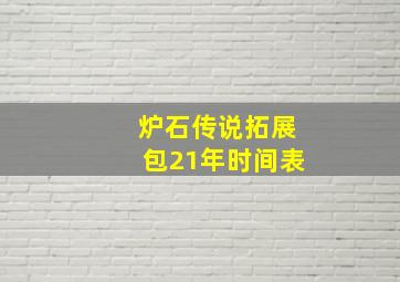 炉石传说拓展包21年时间表