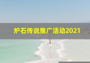 炉石传说推广活动2021