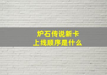 炉石传说新卡上线顺序是什么