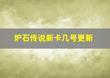 炉石传说新卡几号更新