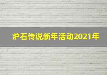 炉石传说新年活动2021年