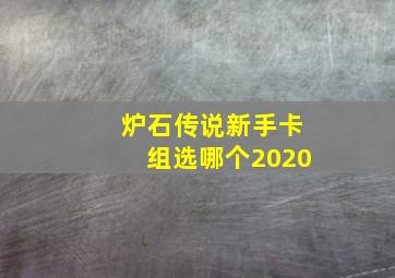 炉石传说新手卡组选哪个2020