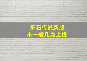 炉石传说新版本一般几点上线