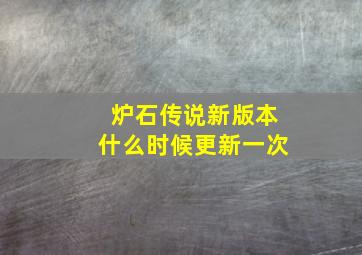 炉石传说新版本什么时候更新一次