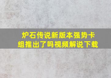 炉石传说新版本强势卡组推出了吗视频解说下载