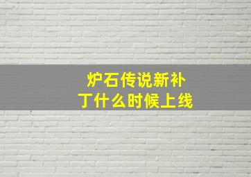 炉石传说新补丁什么时候上线