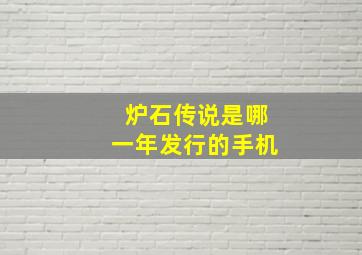 炉石传说是哪一年发行的手机