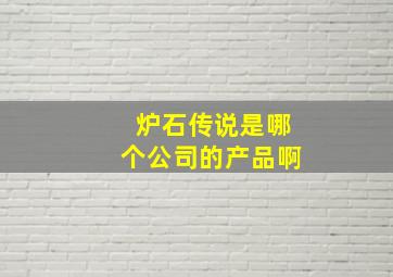 炉石传说是哪个公司的产品啊