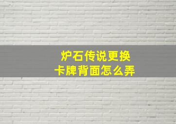 炉石传说更换卡牌背面怎么弄