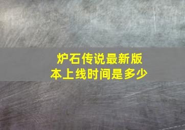 炉石传说最新版本上线时间是多少