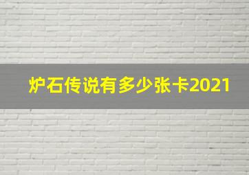 炉石传说有多少张卡2021