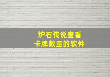 炉石传说查看卡牌数量的软件