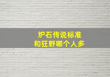 炉石传说标准和狂野哪个人多