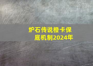 炉石传说橙卡保底机制2024年