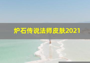 炉石传说法师皮肤2021