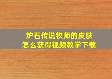 炉石传说牧师的皮肤怎么获得视频教学下载