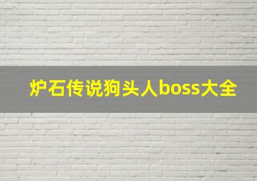 炉石传说狗头人boss大全