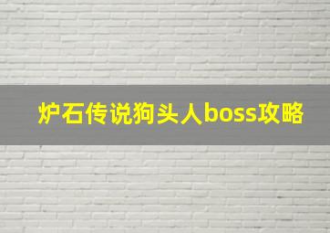 炉石传说狗头人boss攻略